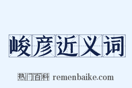 峻彦近义词是什么意思的图片